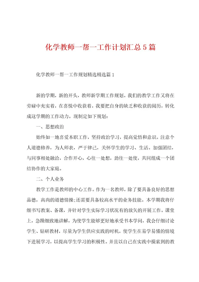 化学教师一帮一工作计划汇总5篇