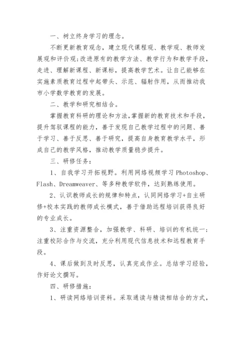 教师信息技术应用能力提升学习个人研修计划大全.docx