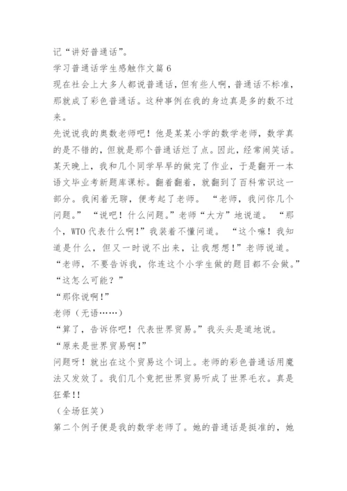 学习普通话学生感触作文（10篇）.docx