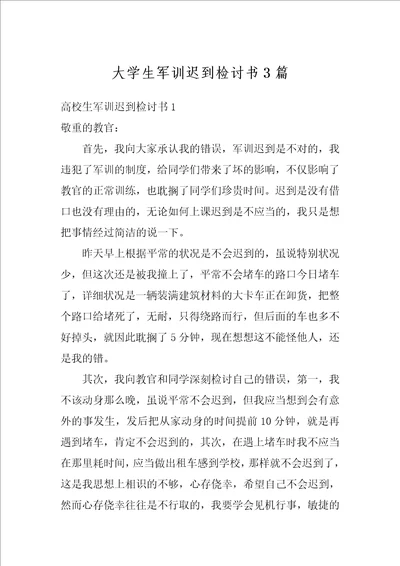 大学生军训迟到检讨书3篇