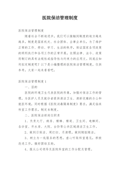 医院保洁管理制度.docx