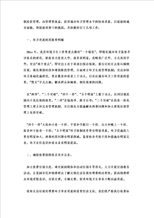 2022年环卫工人工作计划环卫处工作计划优秀范文