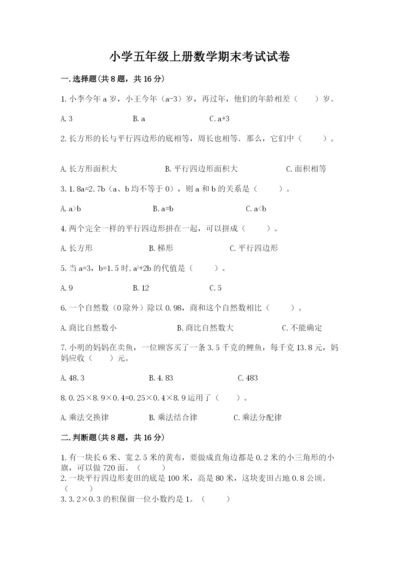 小学五年级上册数学期末考试试卷含答案【突破训练】.docx