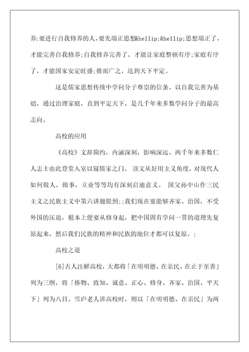 国学经典：大学