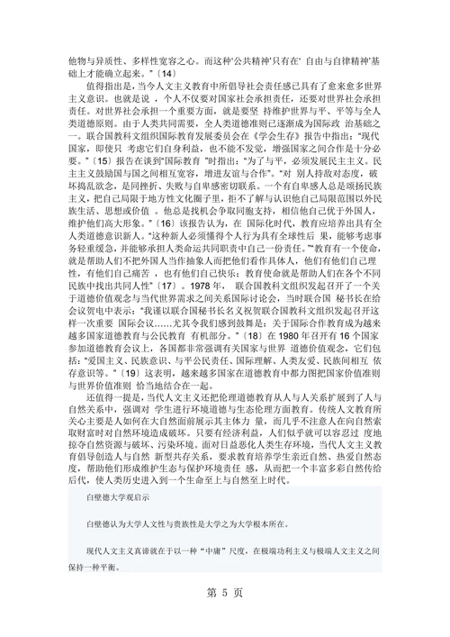 现代人文主义教育思想主要特点
