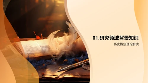 历史学研究探秘