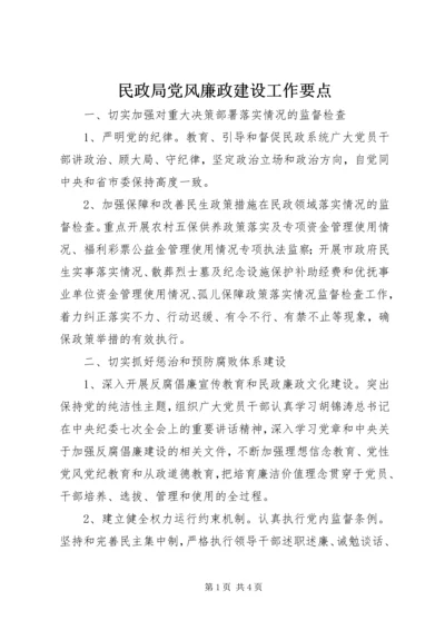 民政局党风廉政建设工作要点.docx