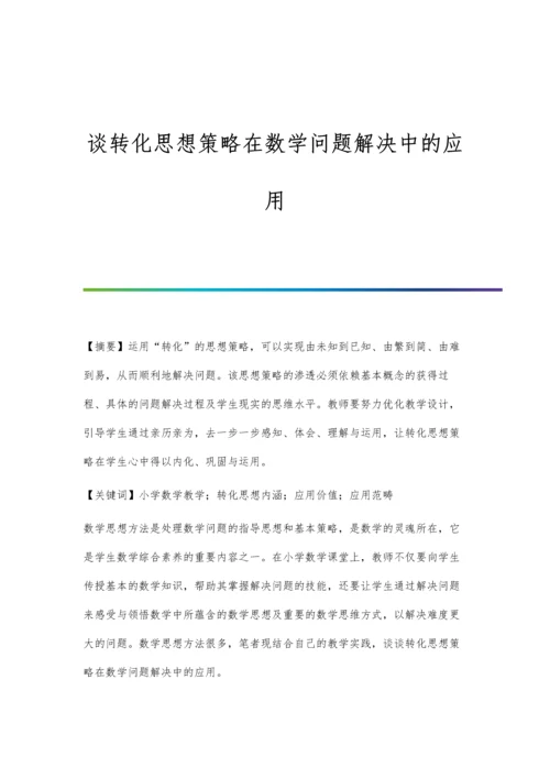 谈转化思想策略在数学问题解决中的应用.docx
