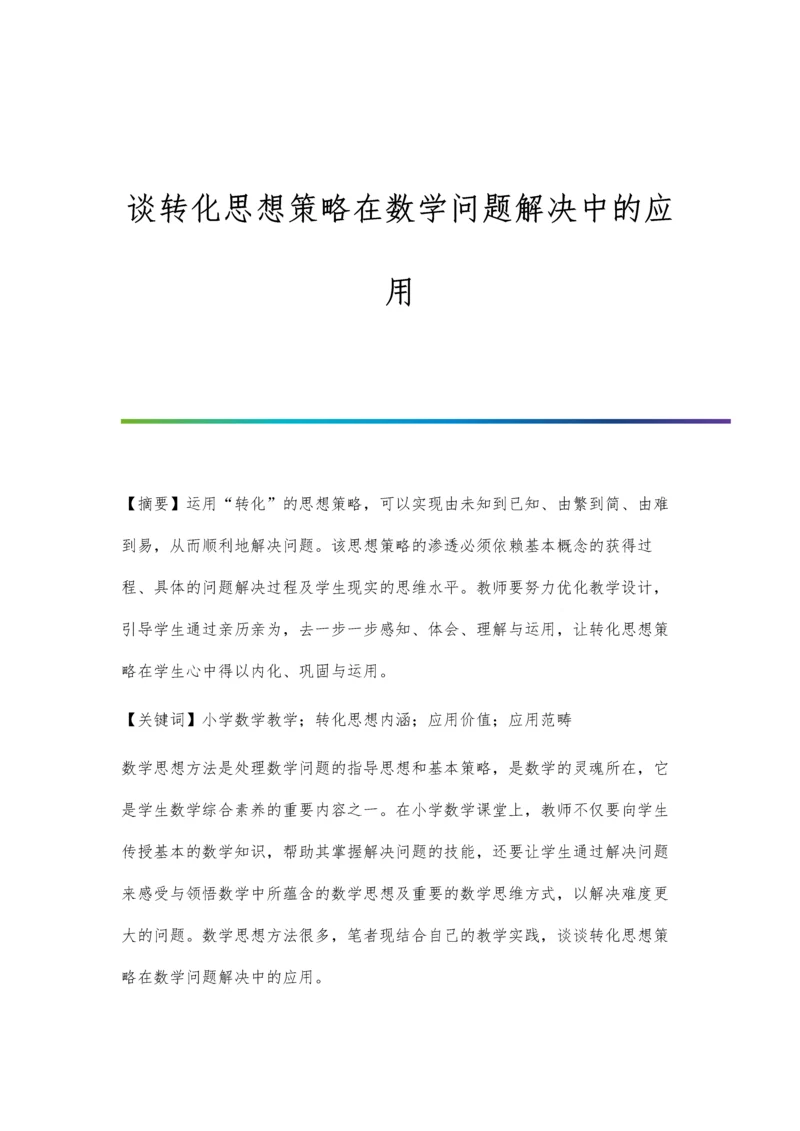 谈转化思想策略在数学问题解决中的应用.docx