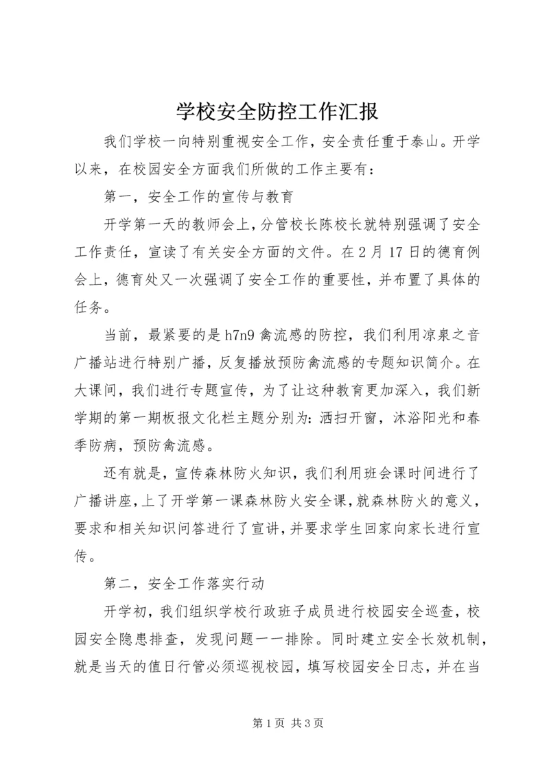 学校安全防控工作汇报 (2).docx