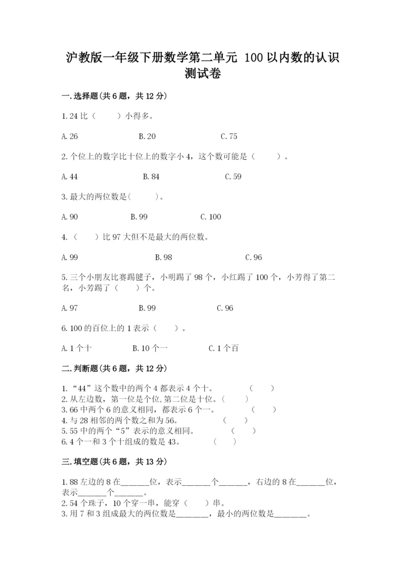 沪教版一年级下册数学第二单元 100以内数的认识 测试卷附答案.docx