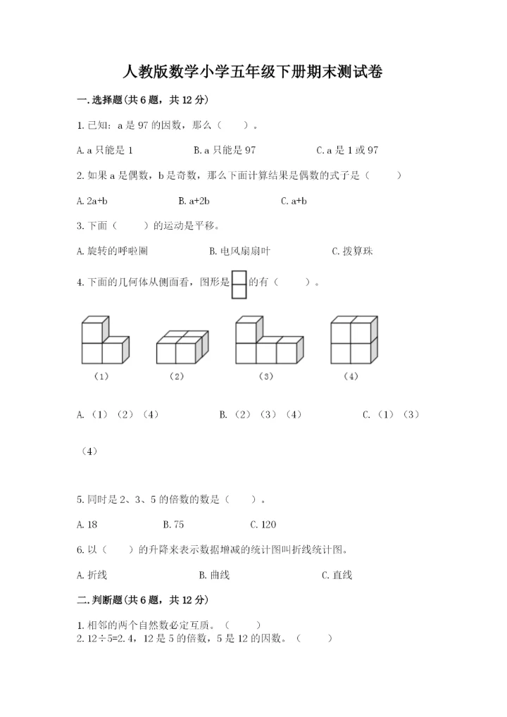 人教版数学小学五年级下册期末测试卷及1套参考答案.docx