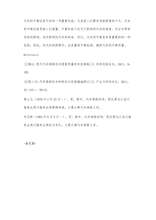 汽车修理中平衡检测的应用分析.docx