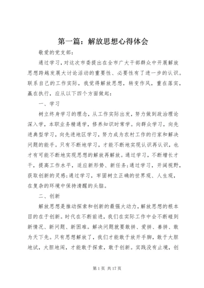 第一篇：解放思想心得体会 (2).docx