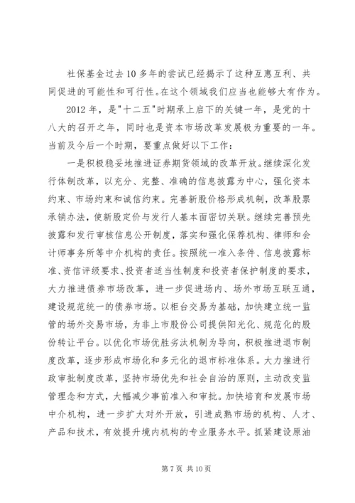 关于证监会主席郭树清讲话的讨论心得体会.docx