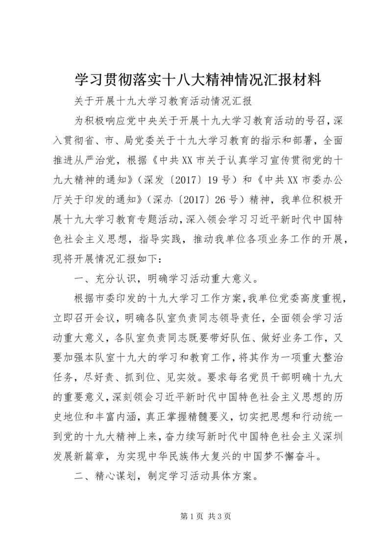 学习贯彻落实十八大精神情况汇报材料 (3).docx