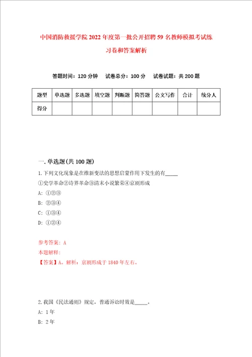 中国消防救援学院2022年度第一批公开招聘59名教师模拟考试练习卷和答案解析5