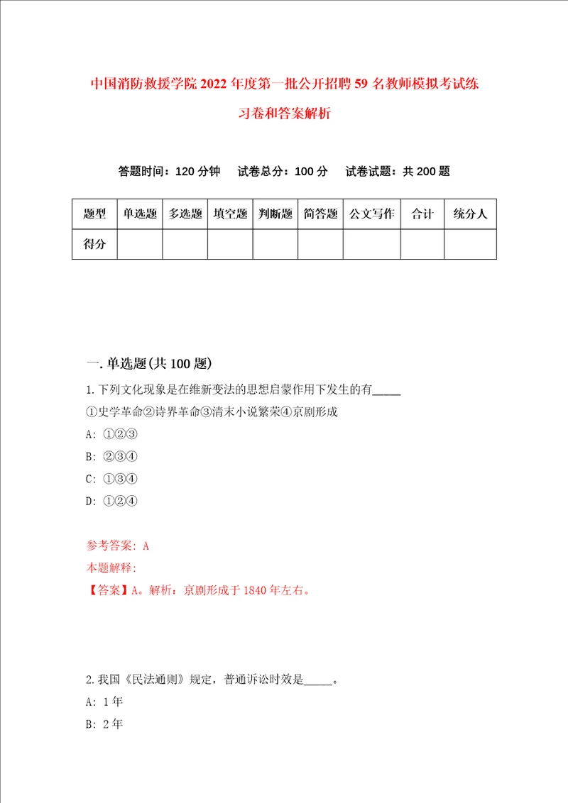 中国消防救援学院2022年度第一批公开招聘59名教师模拟考试练习卷和答案解析5