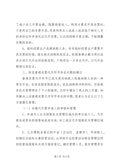 国税局在代开普通工作调研报告.docx