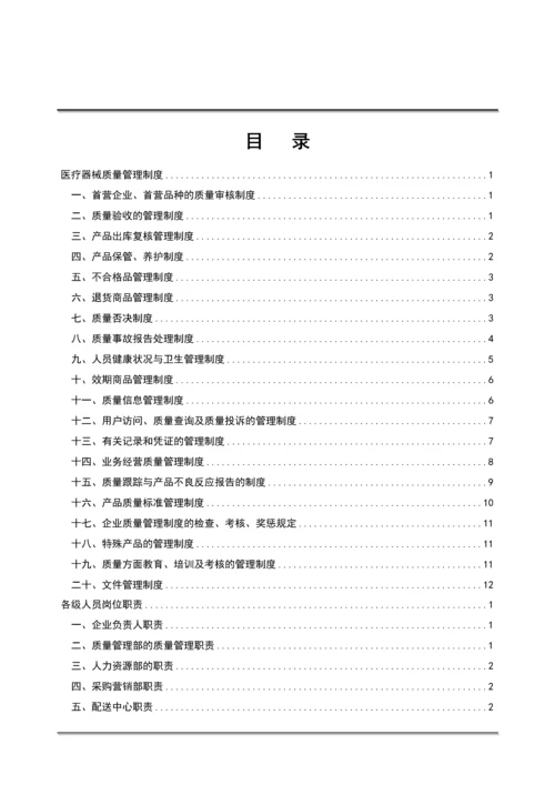 医疗器械经营企业质量全套管理规章制度.docx