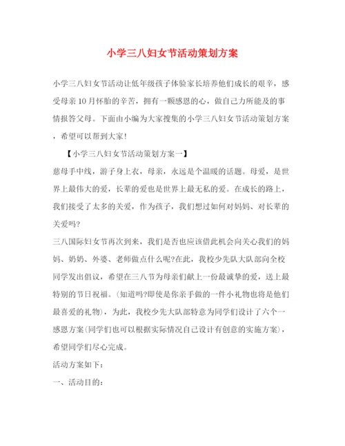 精编之小学三八妇女节活动策划方案.docx