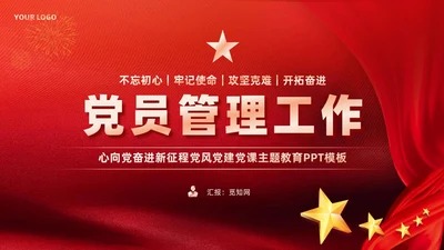 红色党建党支部党员管理工作党课PPT模板
