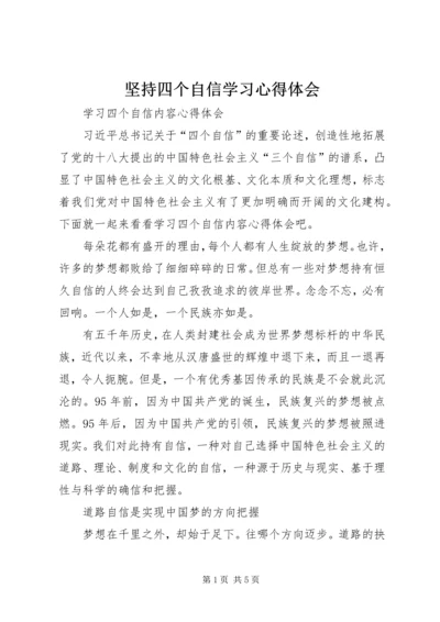 坚持四个自信学习心得体会 (4).docx