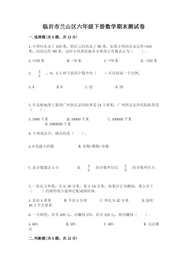 临沂市兰山区六年级下册数学期末测试卷学生专用.docx