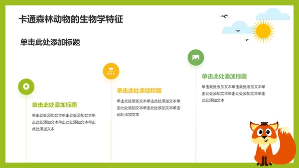 绿色卡通风卡通森林动物教学通用PPT模板