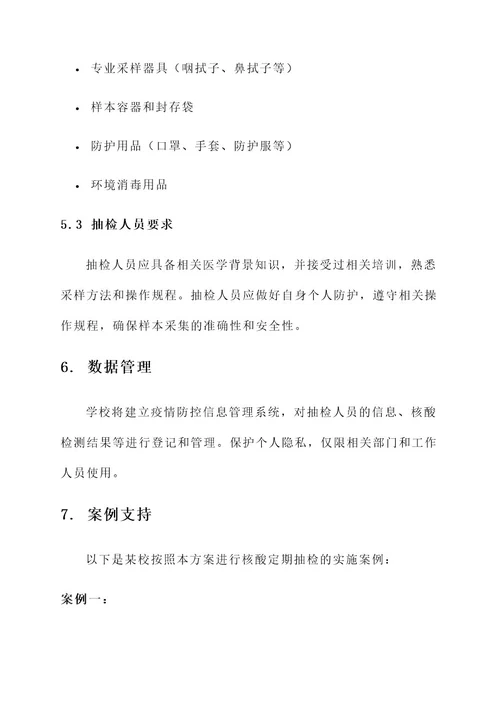 学校核酸定期抽检工作方案