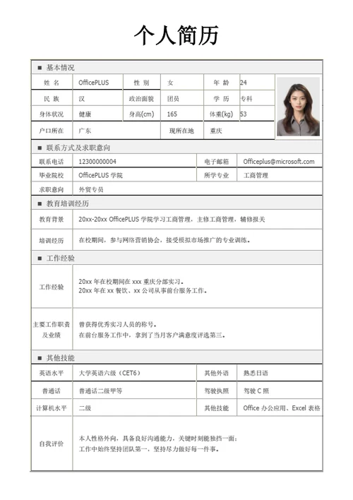 市场营销表格简历模板