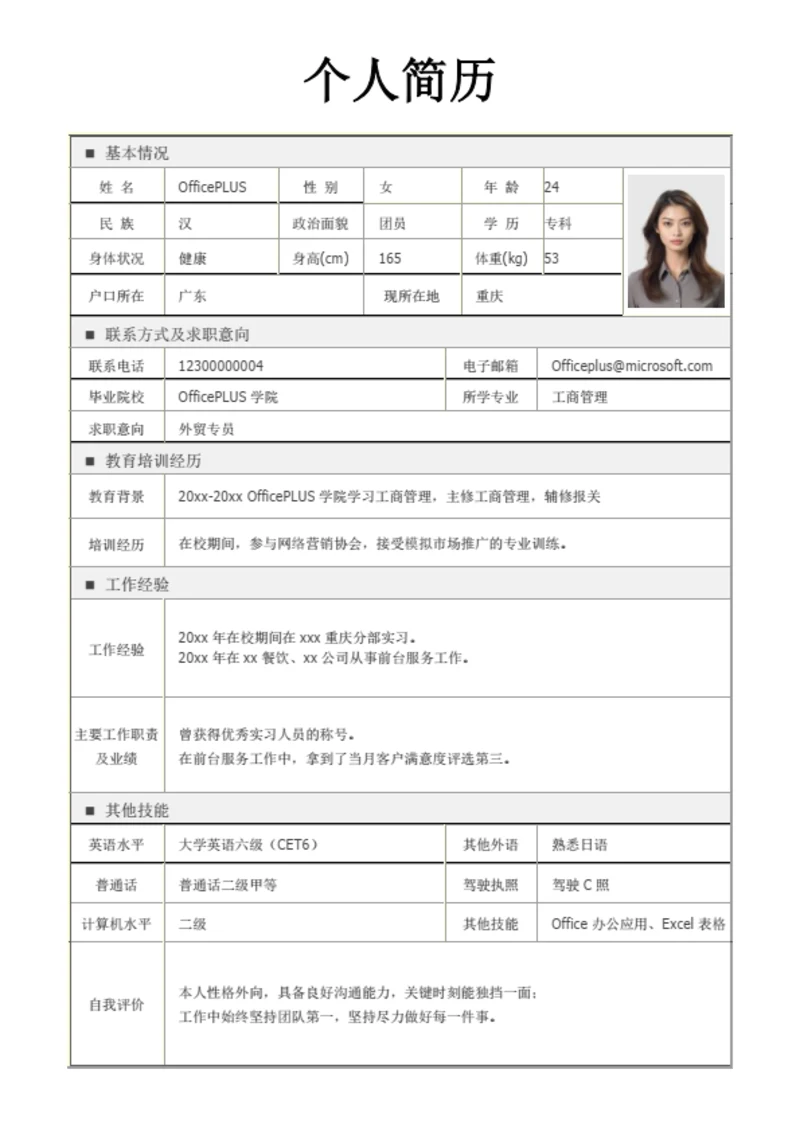 市场营销表格简历模板