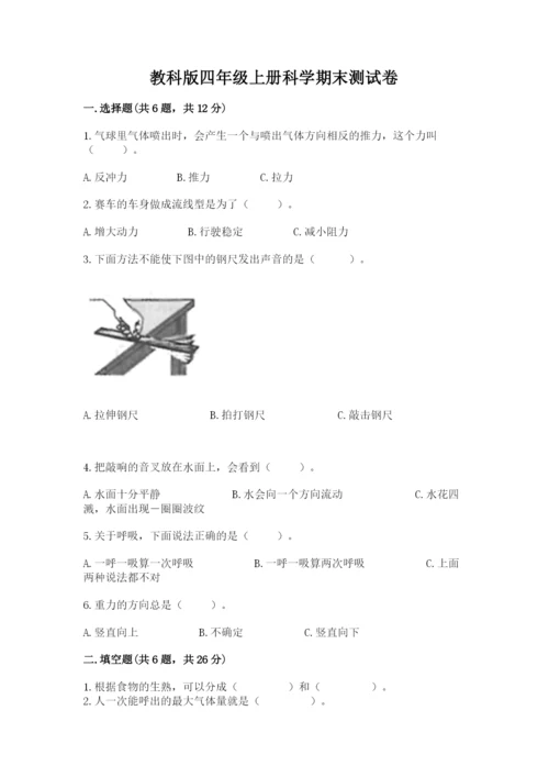 教科版四年级上册科学期末测试卷【各地真题】.docx