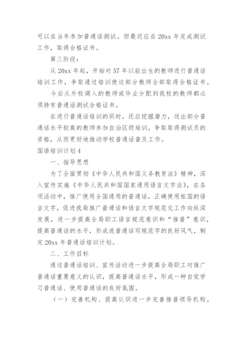 国语培训计划.docx