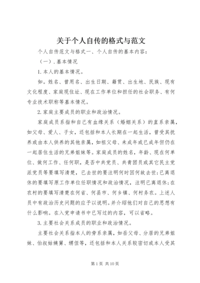 关于个人自传的格式与范文.docx