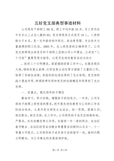 五好党支部典型事迹材料.docx