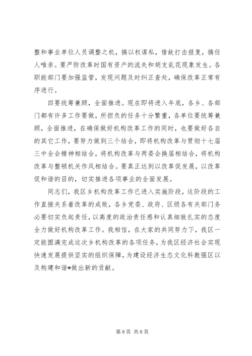 区长在机构改革试点会讲话.docx