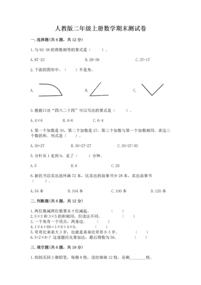 人教版二年级上册数学期末测试卷附答案【轻巧夺冠】.docx