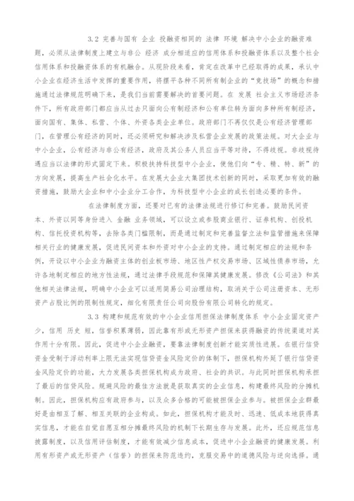 改善中小企业融资环境的法律思考.docx