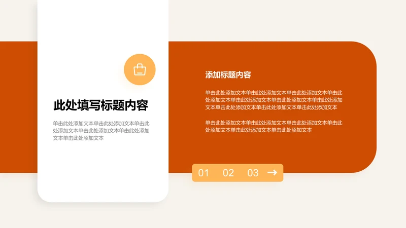 正文页-橙色简约风1项矩形图示