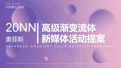 高级渐变流体活动提案PPT模板