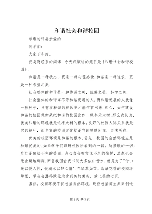 和谐社会和谐校园 (3).docx