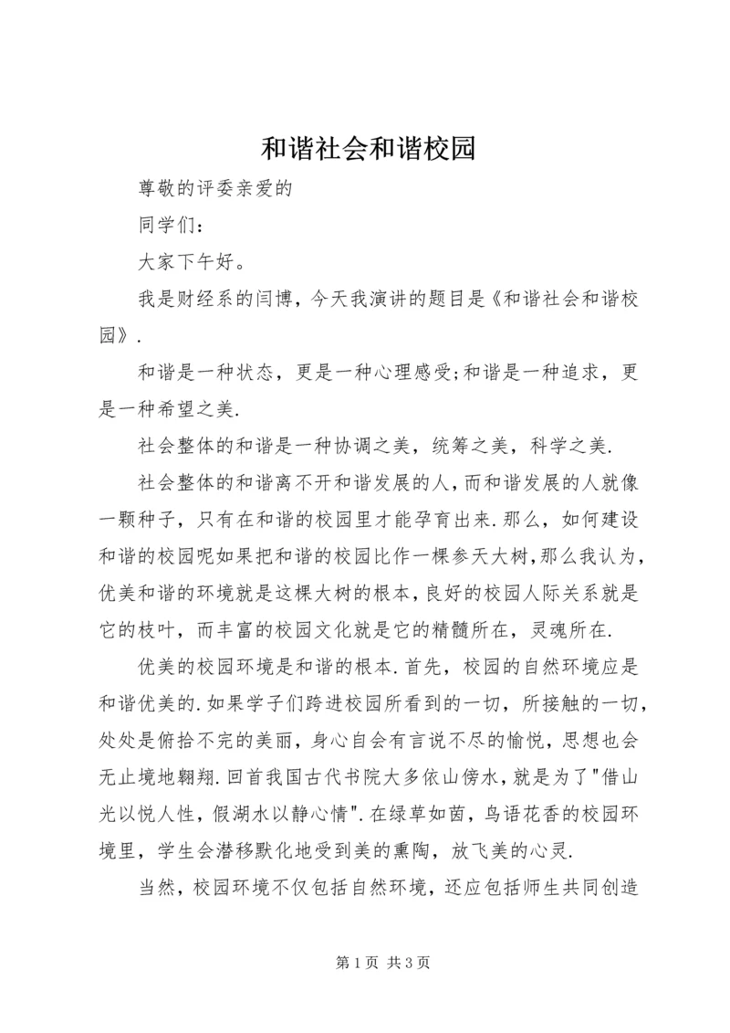 和谐社会和谐校园 (3).docx