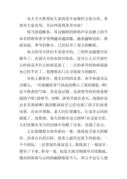 半命题作文春天里