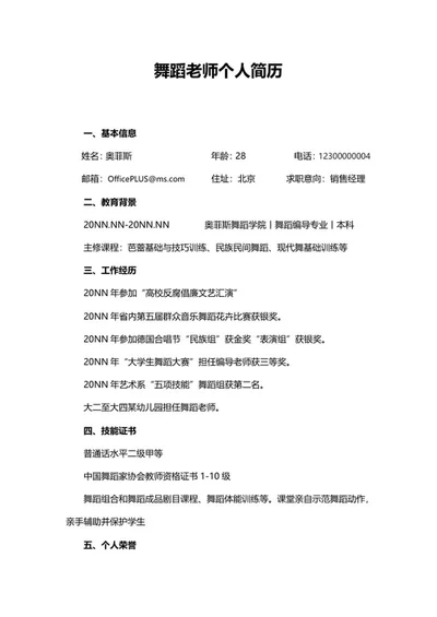 舞蹈老师个人简历word模板