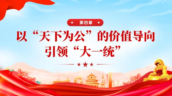 红色党建民族团结党课课件学习PPT模板