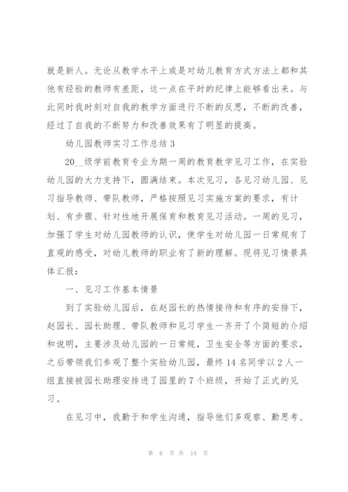 幼儿园教师实习工作总结.docx