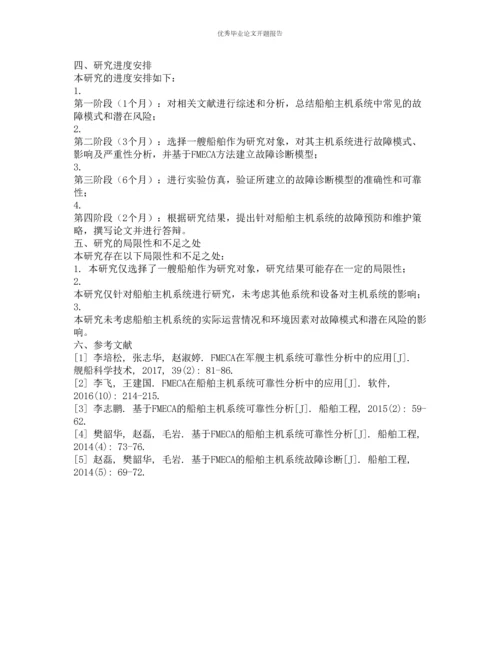 FMECA在船舶主机系统中的应用的开题报告.docx