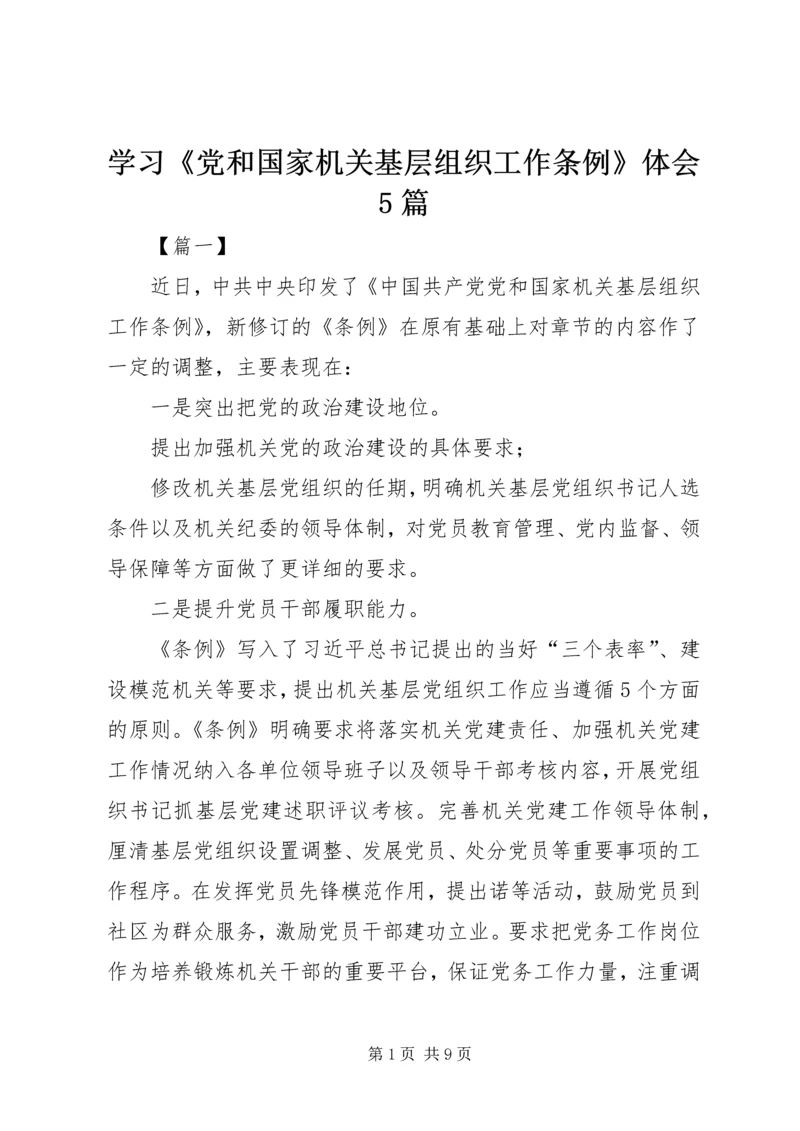 学习《党和国家机关基层组织工作条例》体会5篇 (2).docx