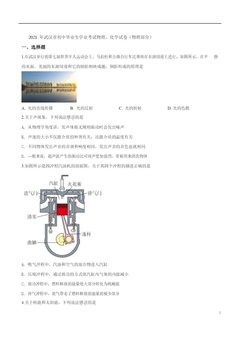 2021年湖北省武汉市中考物理试题(原卷).docx